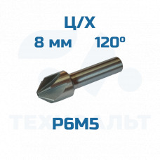 Зенковка d- 8,0 -120° ц/хв